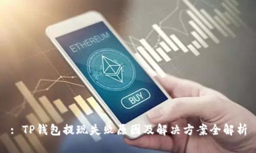 : TP钱包提现失败原因及解决方案全解析